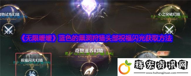 無限暖暖藍色的黑洞狩獵頭部祝福閃光獲取攻略