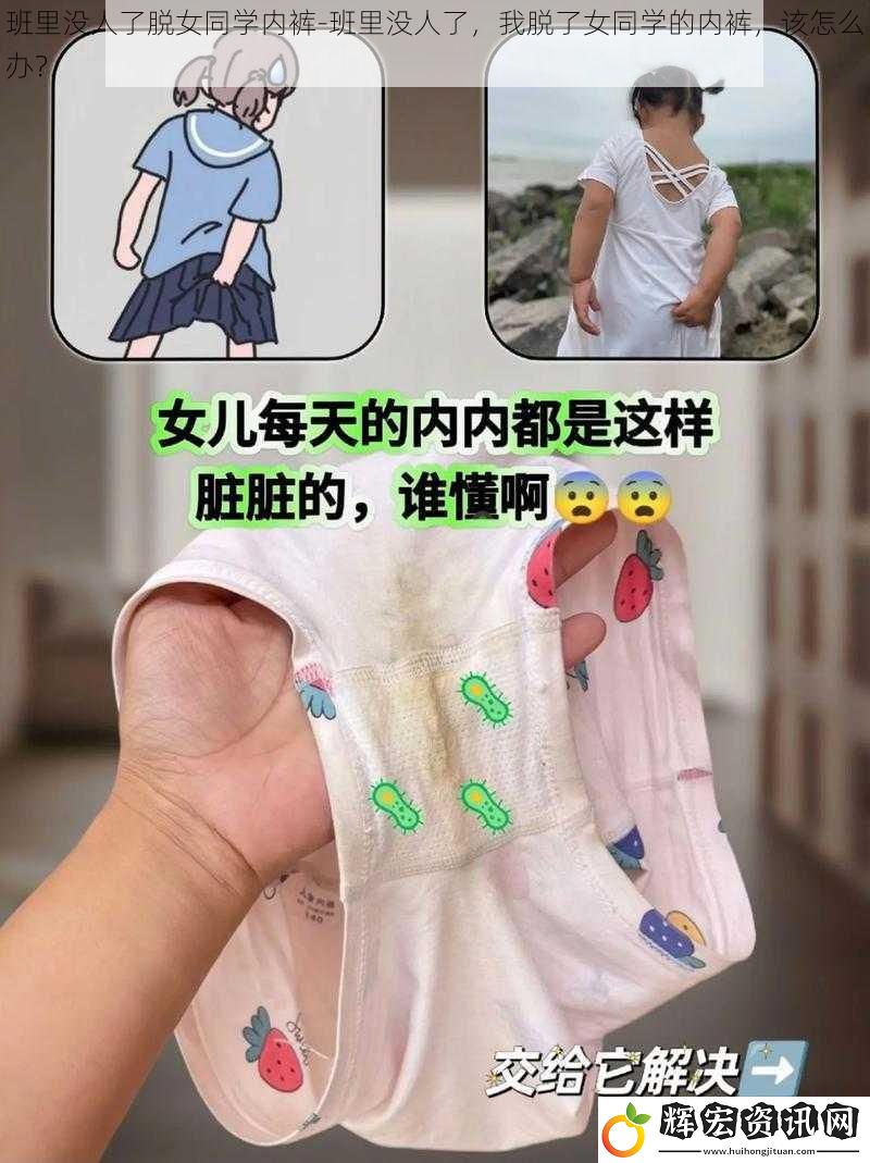 班里沒人了脫女同學(xué)內(nèi)褲-班里沒人了，我脫了女同學(xué)的內(nèi)褲，該怎么辦？