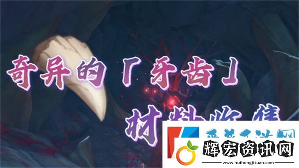 原神奇異的牙齒任務(wù)攻略
