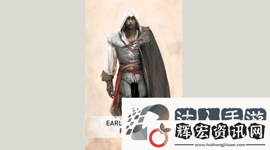 刺客信條2開發(fā)僅耗時兩年 主角早期概念藝術曝光