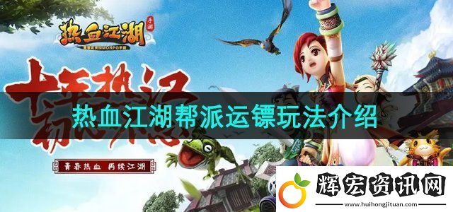 熱血江湖幫派運(yùn)鏢怎么玩
