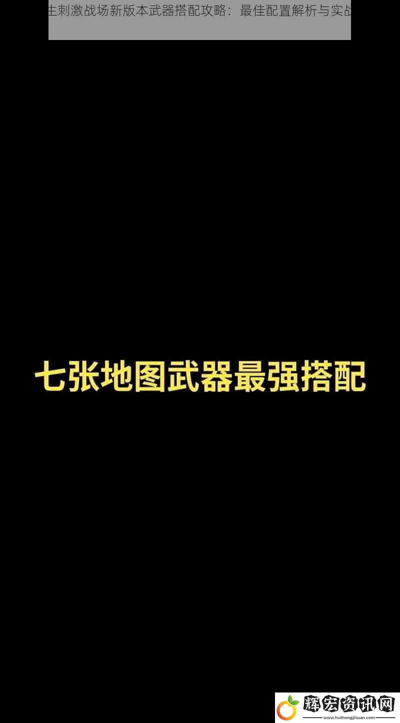 絕地求生刺激戰(zhàn)場(chǎng)新版本武器搭配攻略：最佳配置解析與實(shí)戰(zhàn)運(yùn)用指南