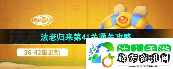 保衛(wèi)蘿卜4法老歸來第41關(guān)怎么過