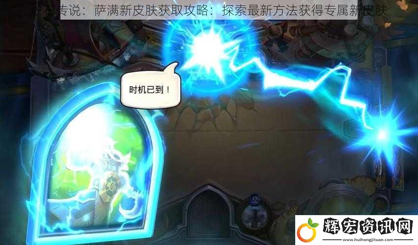 爐石傳說：薩滿新皮膚獲取攻略：探索最新方法獲得專屬新皮膚