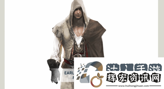 刺客信條2開發(fā)僅耗時兩年 主角早期概念藝術曝光