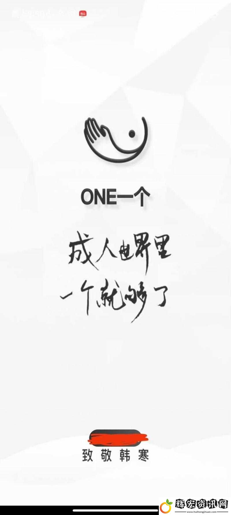 如何在ONE一個(gè)致敬韓寒a(chǎn)pp官登錄并享受獨(dú)家內(nèi)容