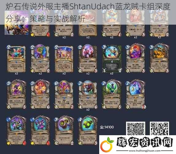 爐石傳說外服主播ShtanUdach藍龍賊卡組深度分享：策略與實戰(zhàn)解析
