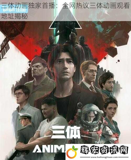 三體動(dòng)畫獨(dú)家首播：全網(wǎng)熱議三體動(dòng)畫觀看地址揭秘