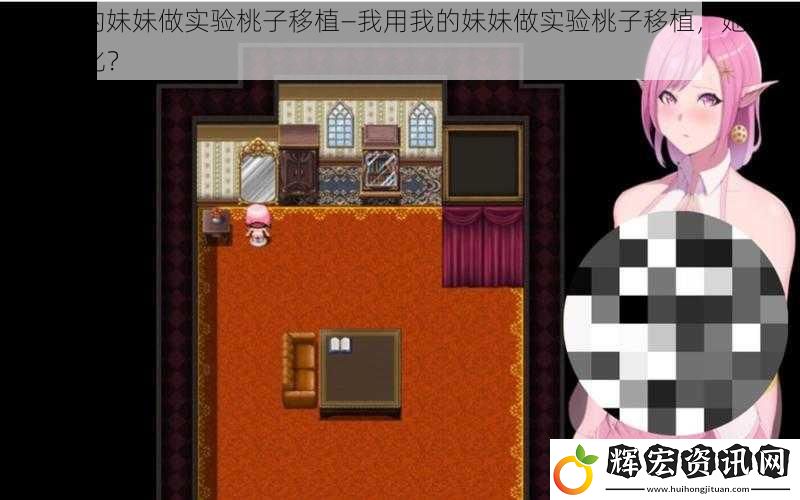 我用我的妹妹做實(shí)驗(yàn)桃子移植—我用我的妹妹做實(shí)驗(yàn)桃子移植，她會有什么變化？