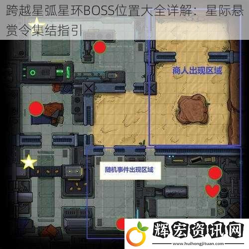跨越星弧星環(huán)BOSS位置大全詳解：星際懸賞令集結(jié)指引