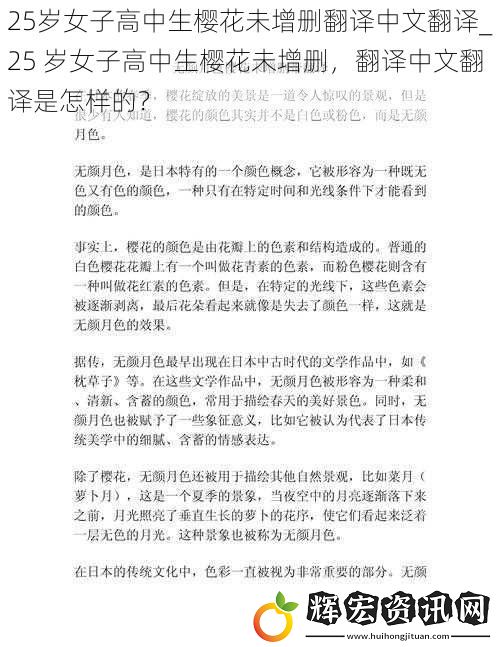 25歲女子高中生櫻花未增刪翻譯中文翻譯_25 歲女子高中生櫻花未增刪，翻譯中文翻譯是怎樣的？