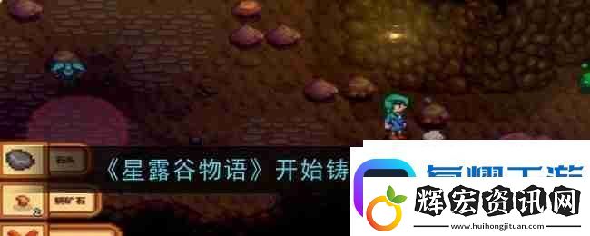 星露谷物語開始鑄造任務(wù)攻略軟件教程玩法