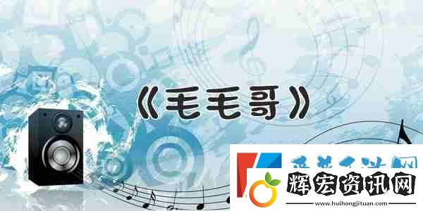 抖音每個(gè)人的身上都有毛毛歌曲介紹
