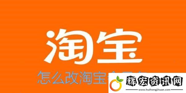 怎么改淘寶會(huì)員名