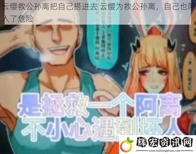 云纓救公孫離把自己搭進去 云纓為救公孫離，自己也陷入了危險