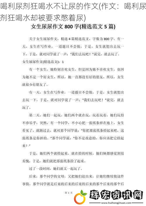 喝利尿劑狂喝水不讓尿的作文(作文：喝利尿劑狂喝水卻被要求憋著尿)