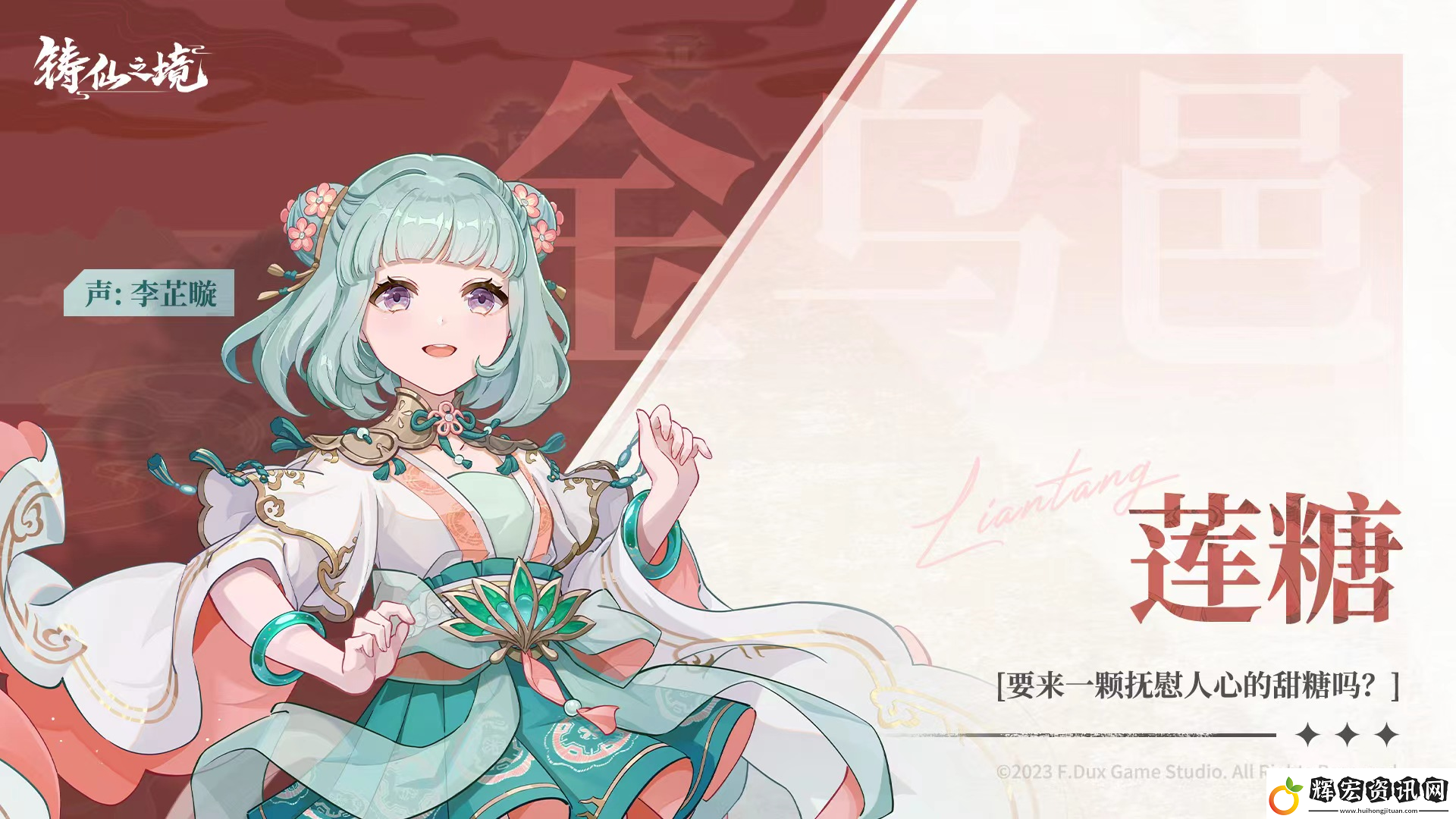 鑄仙之境金烏邑蓮糖角色介紹
