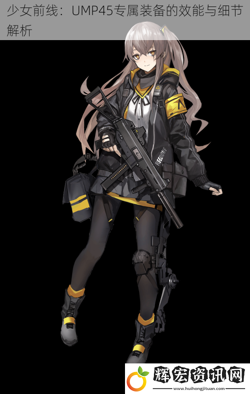 少女前線：UMP45專屬裝備的效能與細(xì)節(jié)解析