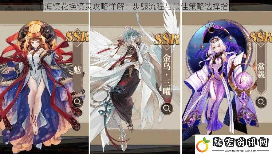 山海鏡花換鏡靈攻略詳解：步驟流程與最佳策略選擇指南