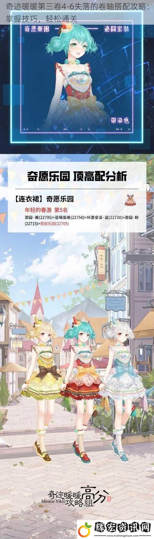 奇跡暖暖第三卷4-6失落的卷軸搭配攻略：掌握技巧，輕松通關(guān)