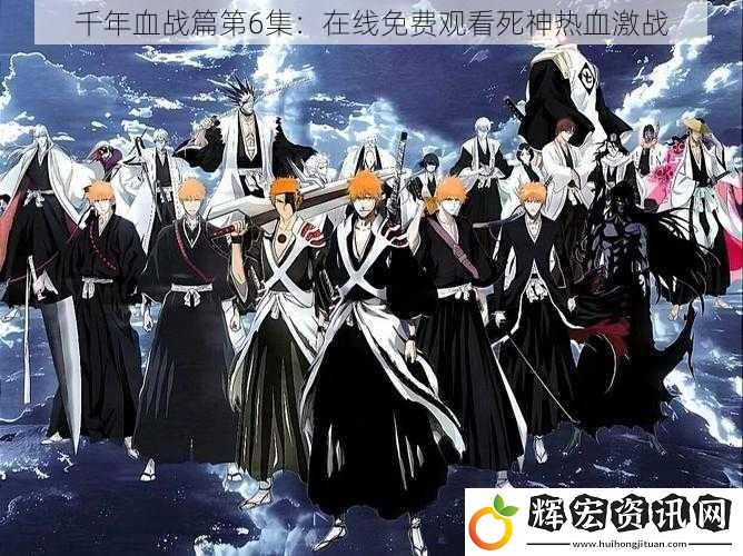 千年血戰(zhàn)篇第6集：在線免費觀看死神熱血激戰(zhàn)