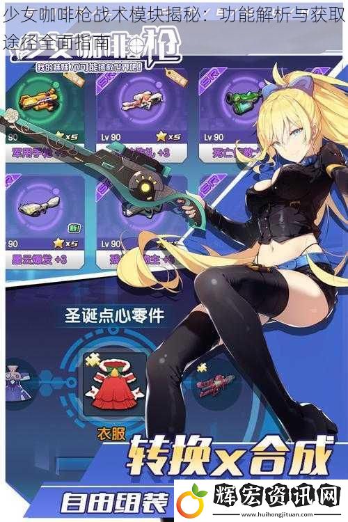 少女咖啡槍戰(zhàn)術模塊揭秘：功能解析與獲取途徑全面指南