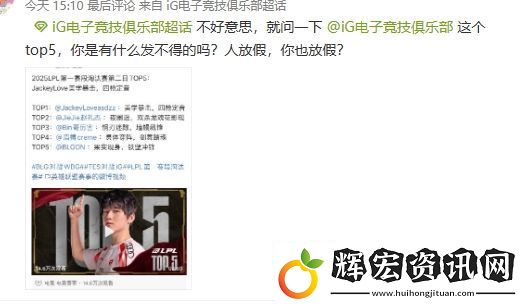 亂成一鍋粥了！iG超話瘋狂屏蔽黑Rookie帖子