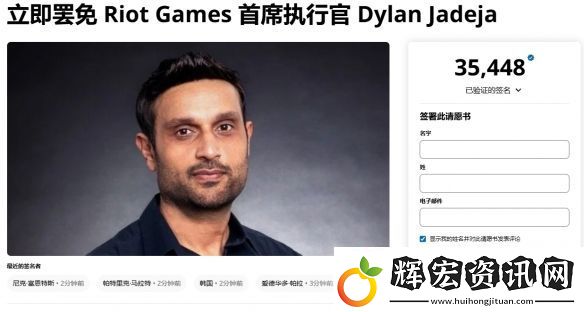 英雄聯(lián)盟CEO遭3.5萬人請(qǐng)?jiān)赶屡_(tái)