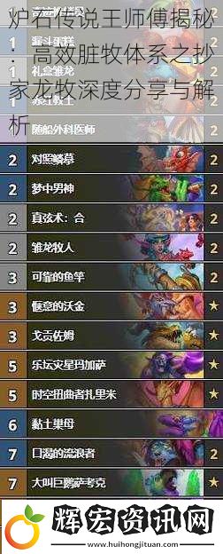 爐石傳說王師傅揭秘：高效臟牧體系之抄家龍牧深度分享與解析