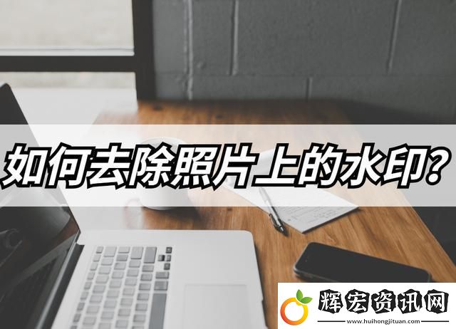 怎么去除照片上的水印