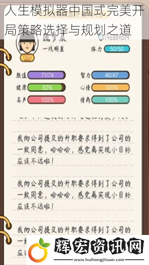 人生模擬器中國(guó)式完美開局策略選擇與規(guī)劃之道