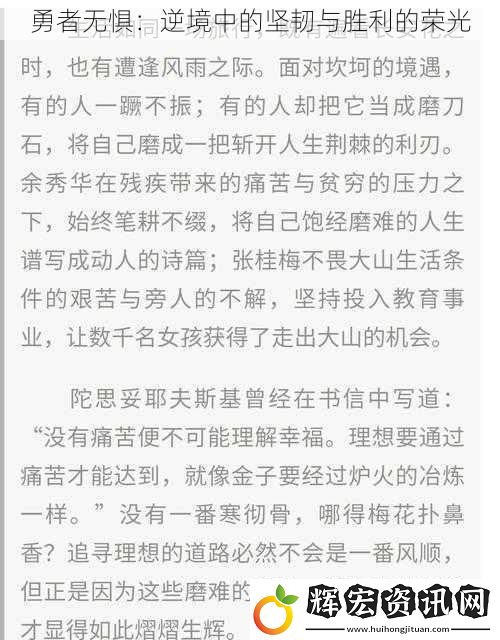 勇者無懼：逆境中的堅(jiān)韌與勝利的榮光