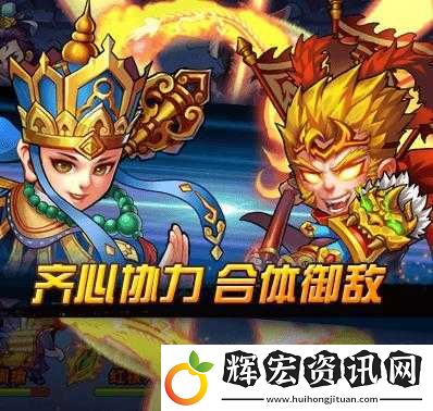 西游奇遇記核心戰(zhàn)斗機(jī)制揭秘