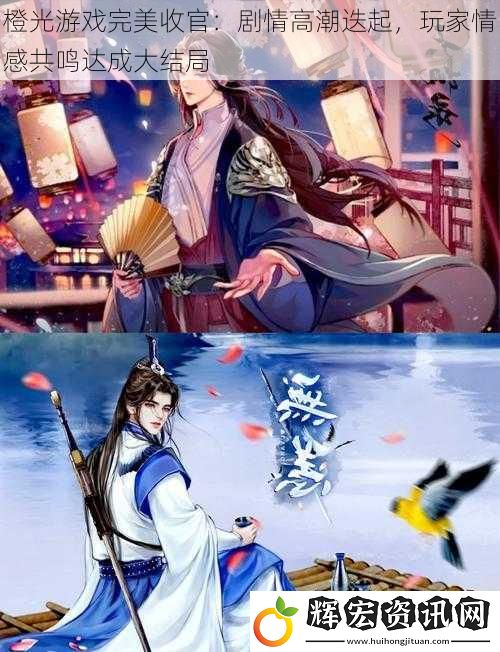 橙光游戲完美收官：劇情高潮迭起，玩家情感共鳴達(dá)成大結(jié)局