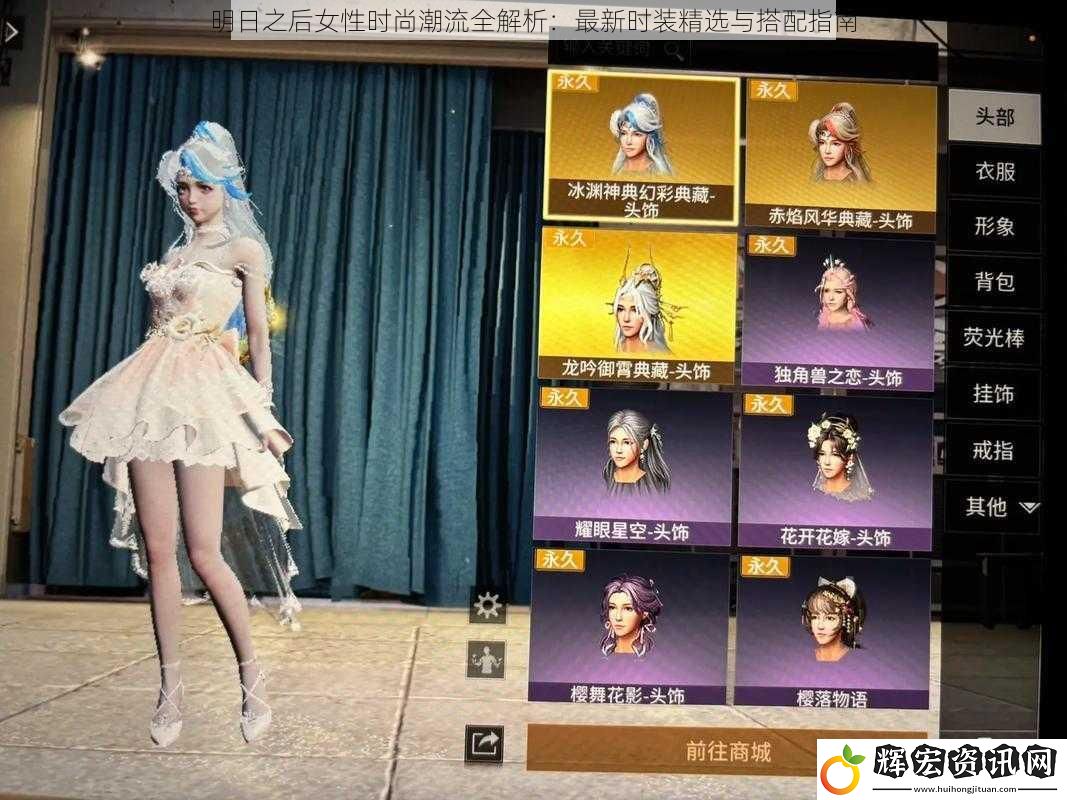 明日之后女性時(shí)尚潮流全解析：最新時(shí)裝精選與搭配指南