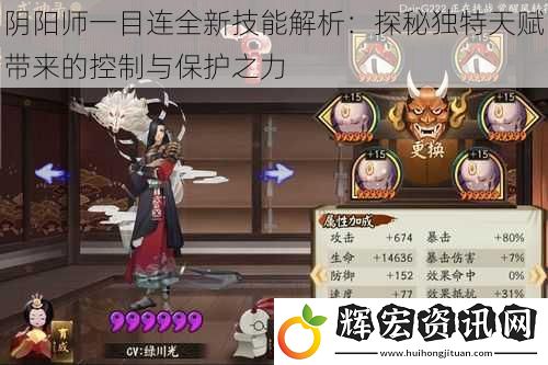 陰陽(yáng)師一目連全新技能解析：探秘獨(dú)特天賦帶來的控制與保護(hù)之力