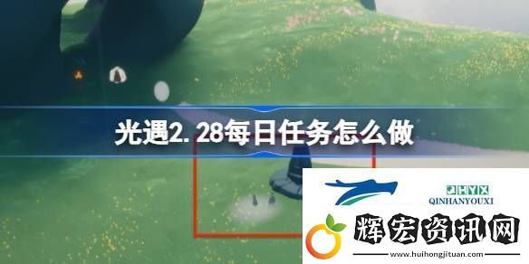 光遇2月28日每日任務(wù)做法攻略