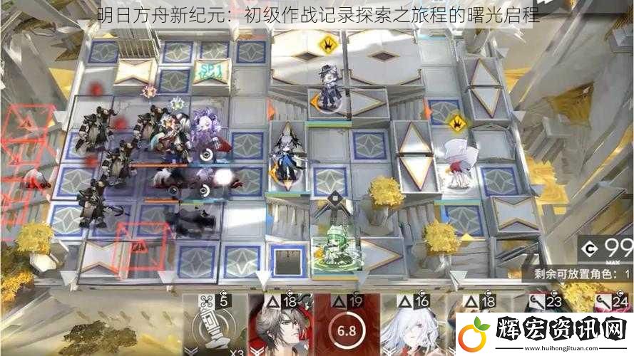 明日方舟新紀元：初級作戰(zhàn)記錄探索之旅程的曙光啟程