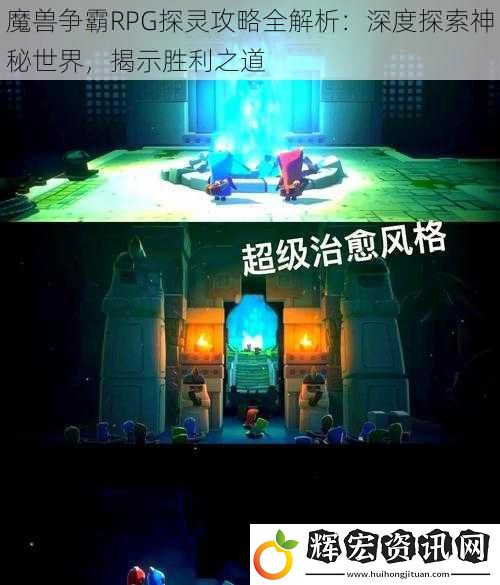 魔獸爭霸RPG探靈攻略全解析：深度探索神秘世界，揭示勝利之道