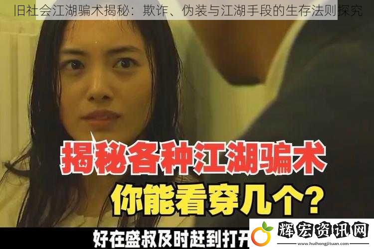 舊社會江湖騙術(shù)揭秘：欺詐、偽裝與江湖手段的生存法則探究