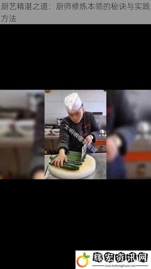 廚藝精湛之道：廚師修煉本領(lǐng)的秘訣與實(shí)踐方法