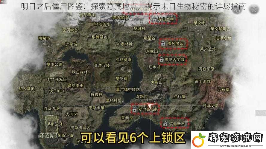 明日之后僵尸圖鑒：探索隱藏地點(diǎn)，揭示末日生物秘密的詳盡指南