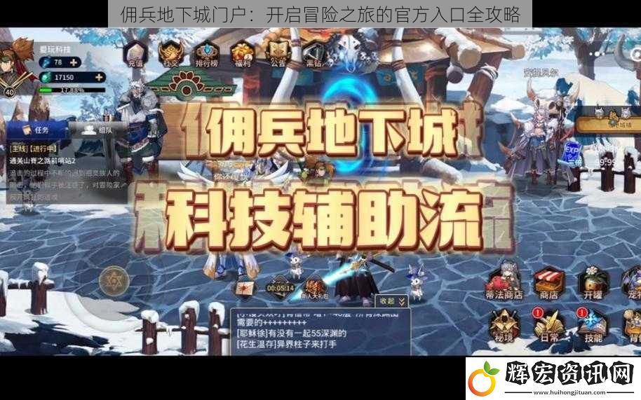 傭兵地下城門戶：開啟冒險之旅的官方入口全攻略