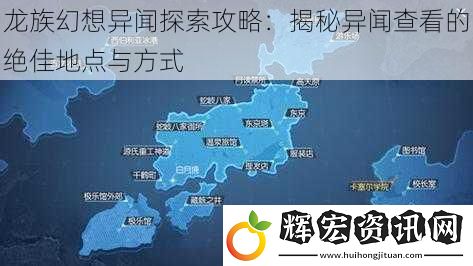 龍族幻想異聞探索攻略：揭秘異聞查看的絕佳地點(diǎn)與方式