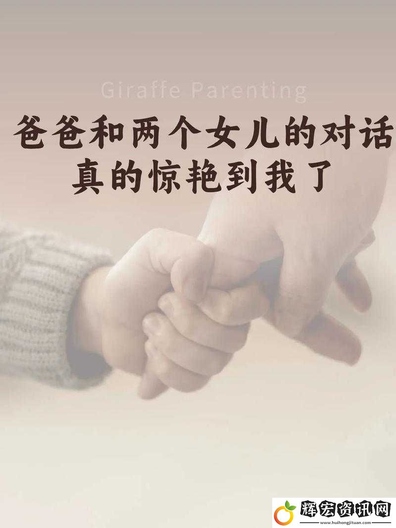 女兒和爸爸之間那些中字頭的故事