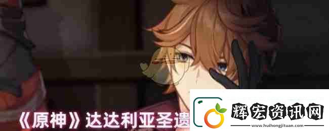 原神達達利亞圣遺物詞條搭配攻略
