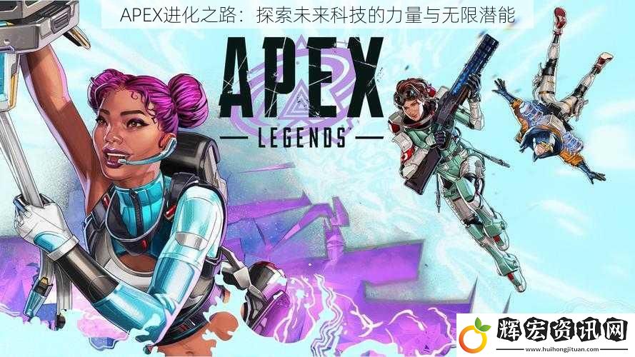 APEX進化之路：探索未來科技的力量與無限潛能