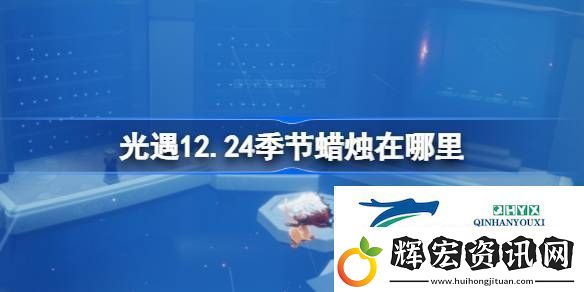 光遇12月24日季節(jié)蠟燭位置攻略