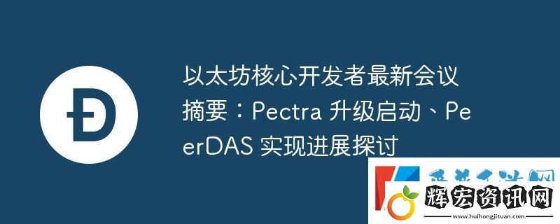 以太坊核心開發(fā)者最新會(huì)議摘要