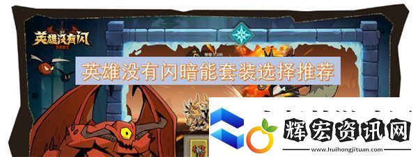 英雄沒有閃暗能套裝選擇推薦
